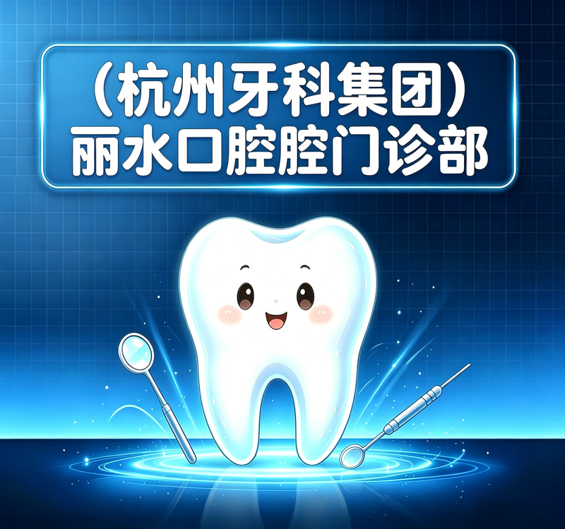 （杭州牙科集团）丽水口腔门诊部