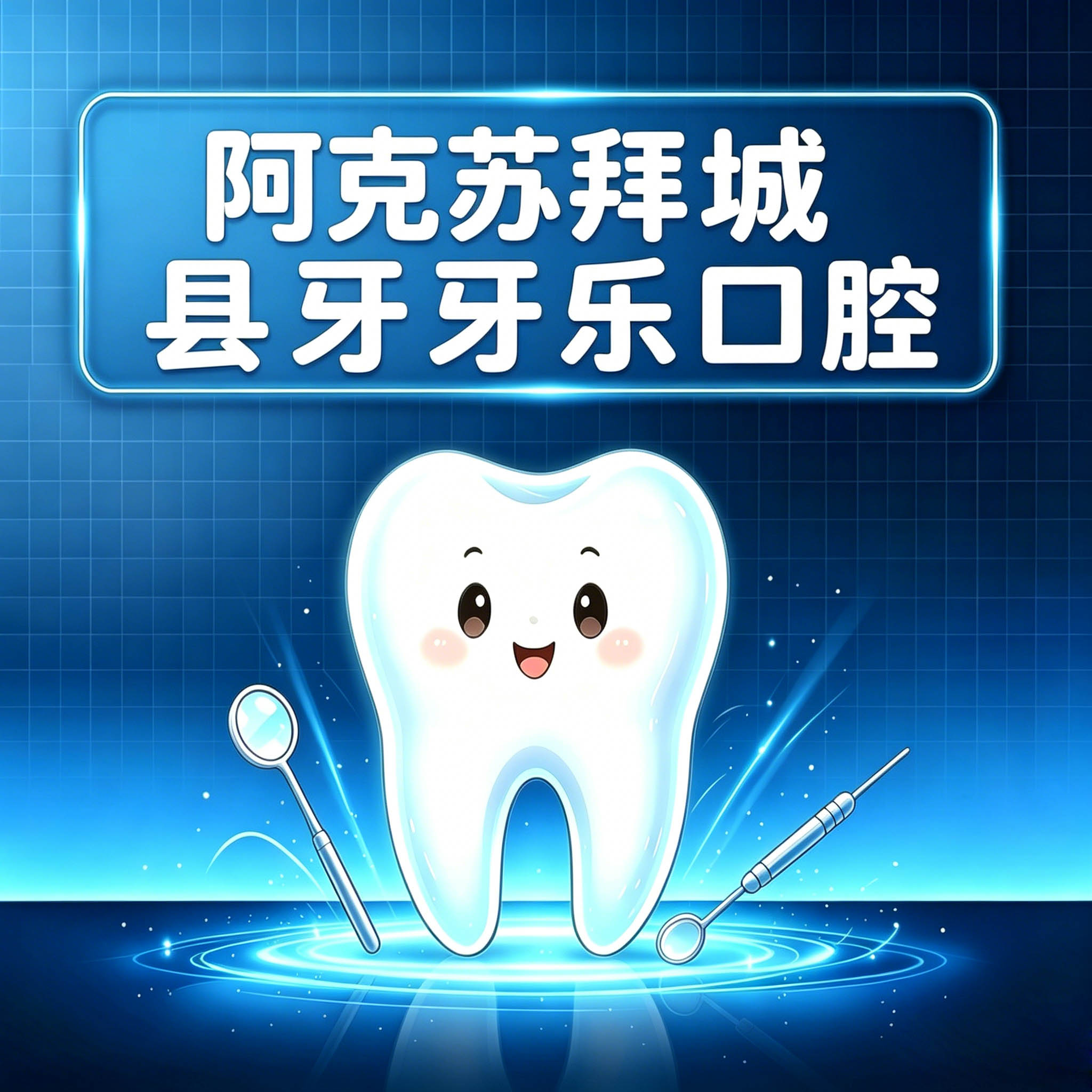 阿克苏拜城县牙牙乐口腔