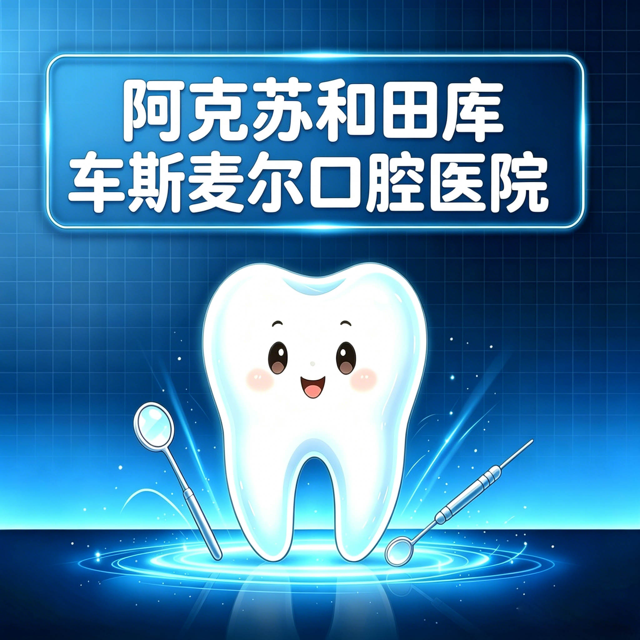 阿克苏和田库车斯麦尔口腔医院