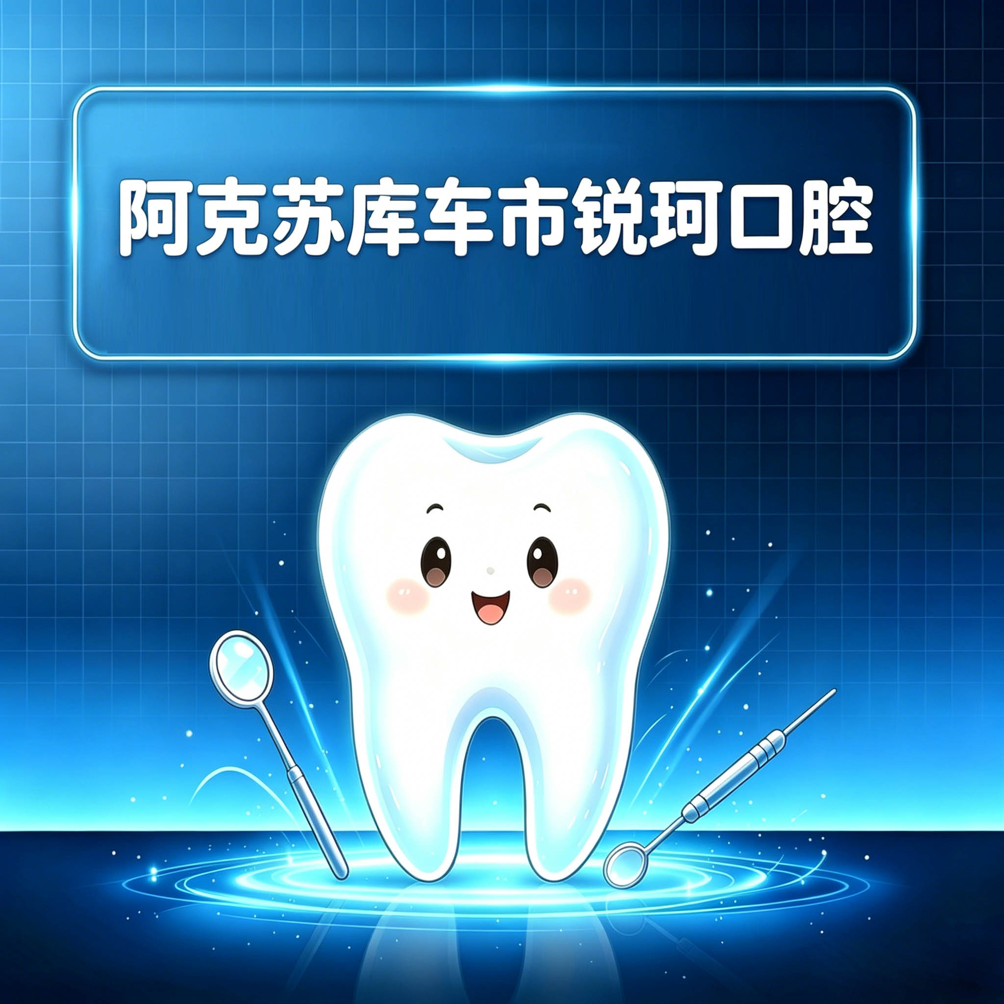 阿克苏库车市锐珂口腔