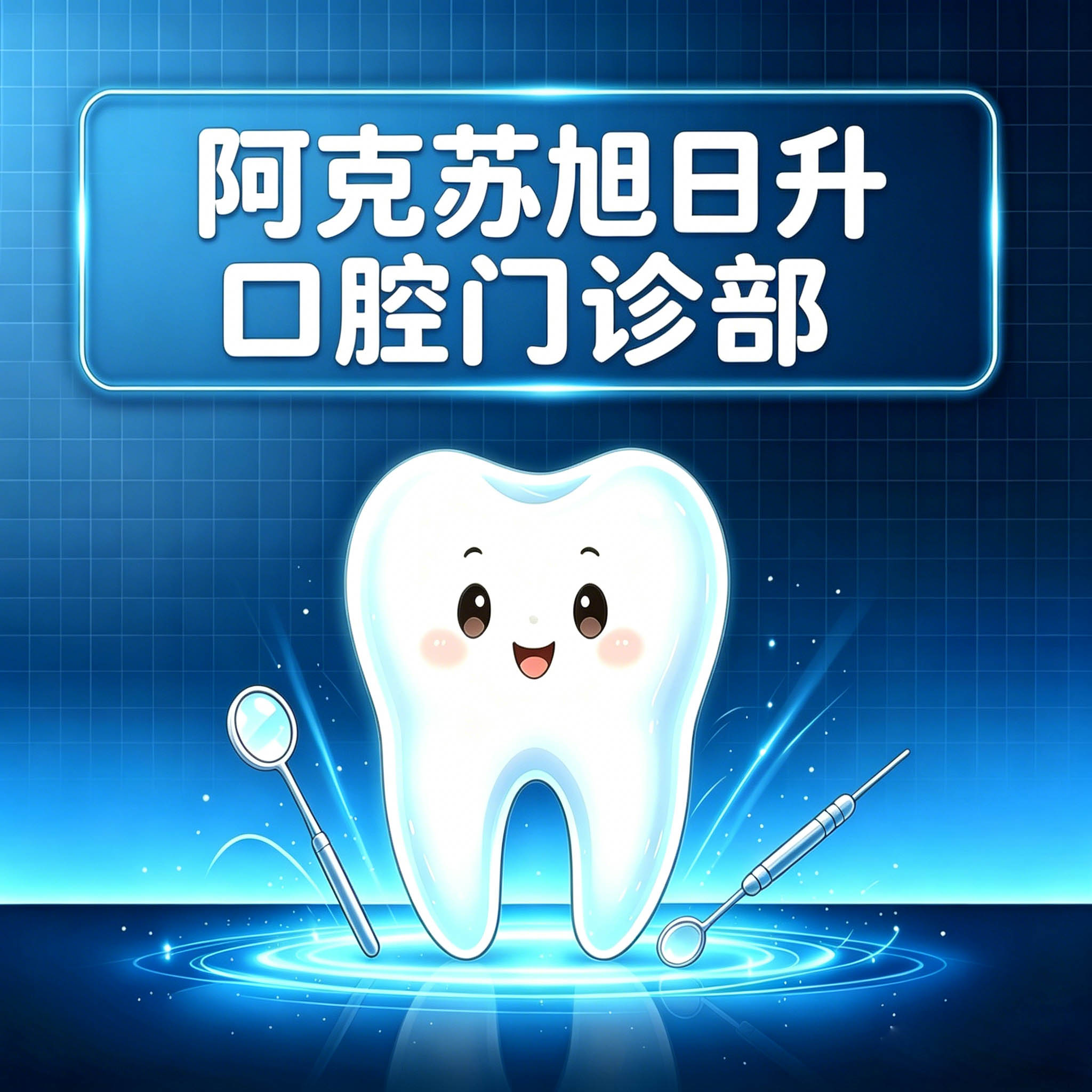阿克苏旭日升口腔门诊部
