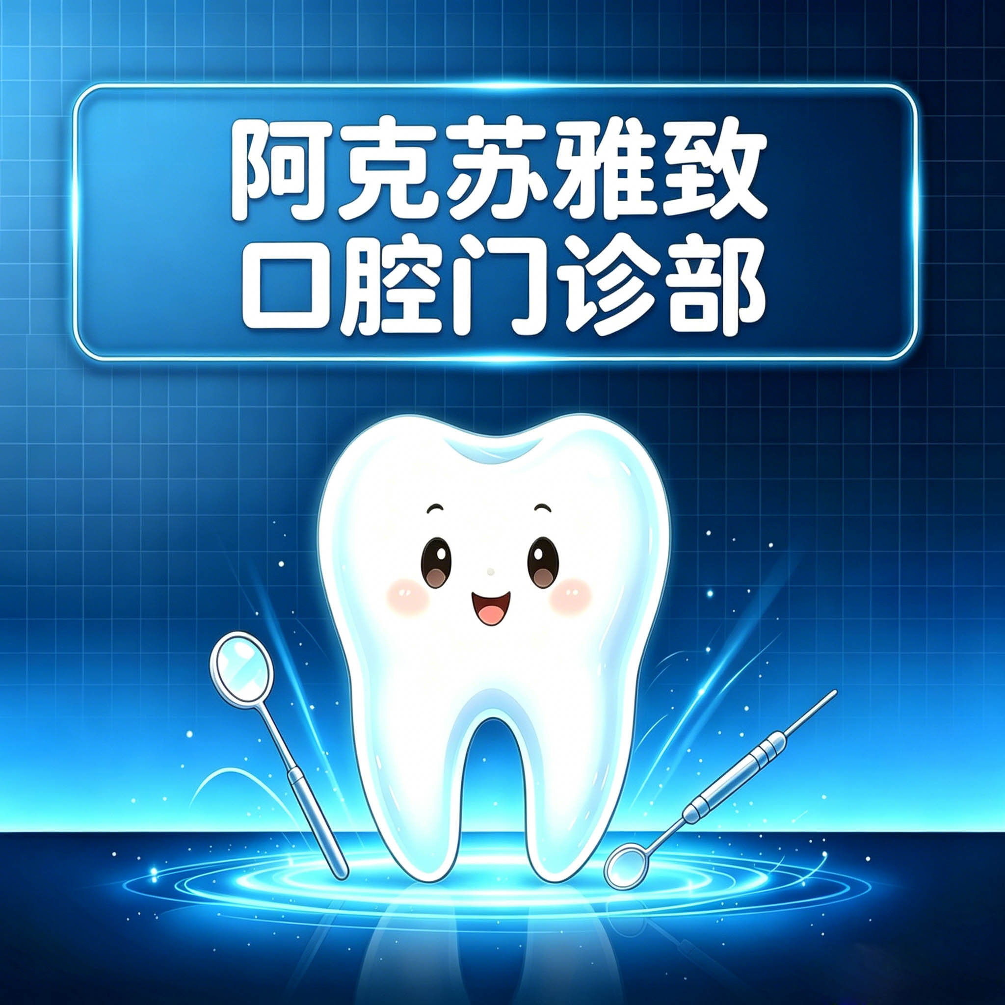 阿克苏雅致口腔门诊部