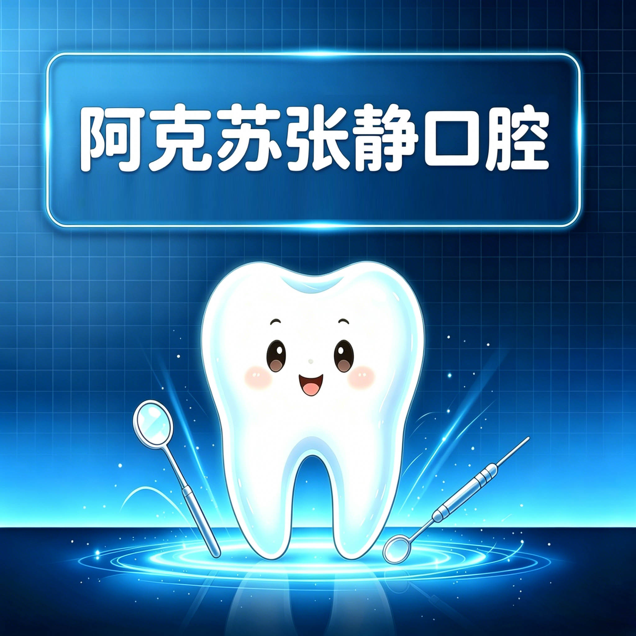阿克苏张静口腔