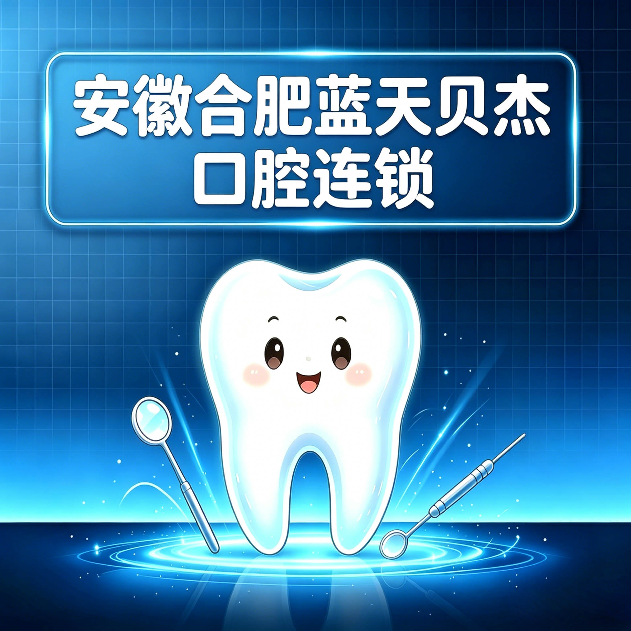 安徽合肥蓝天贝杰口腔连锁