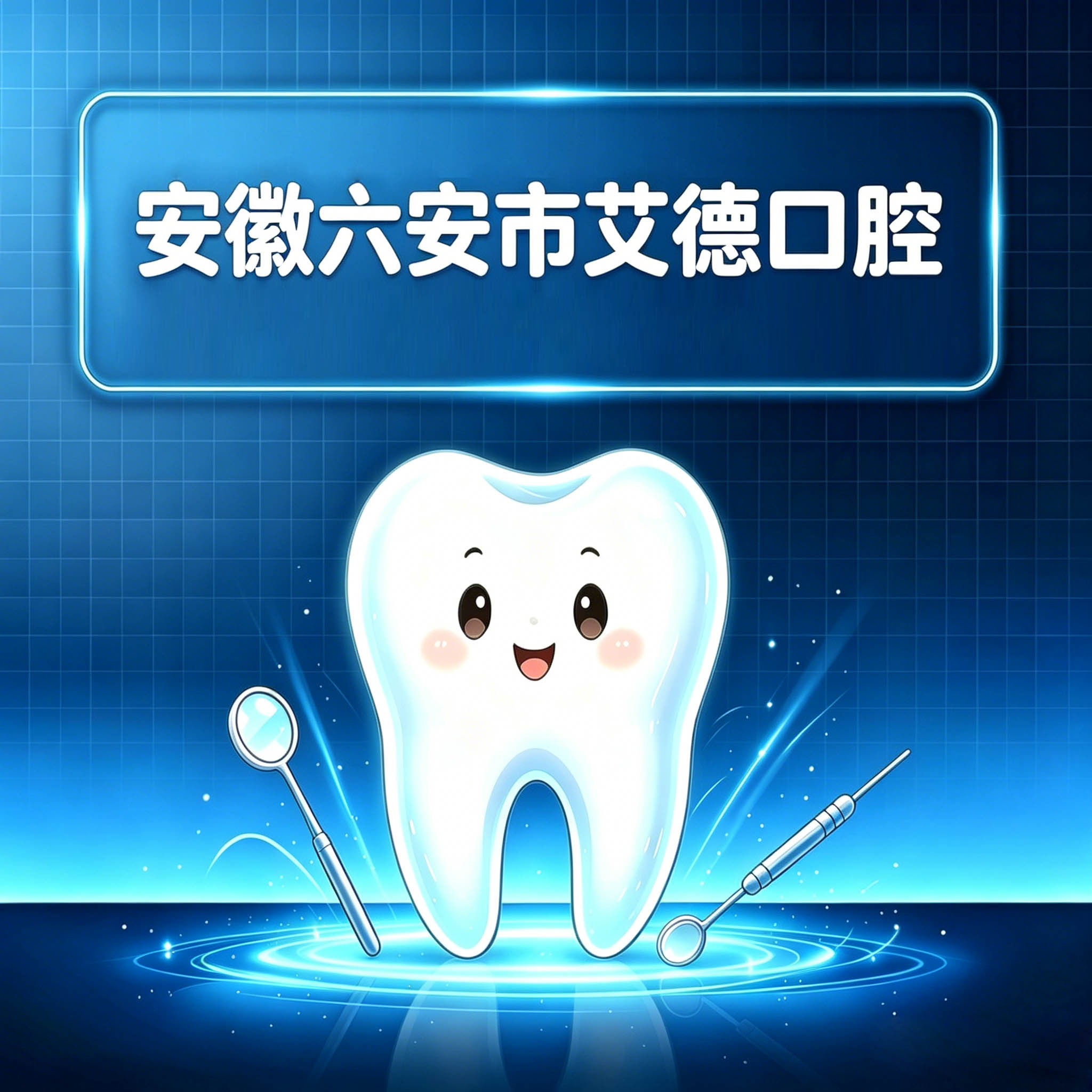 安徽六安市艾德口腔