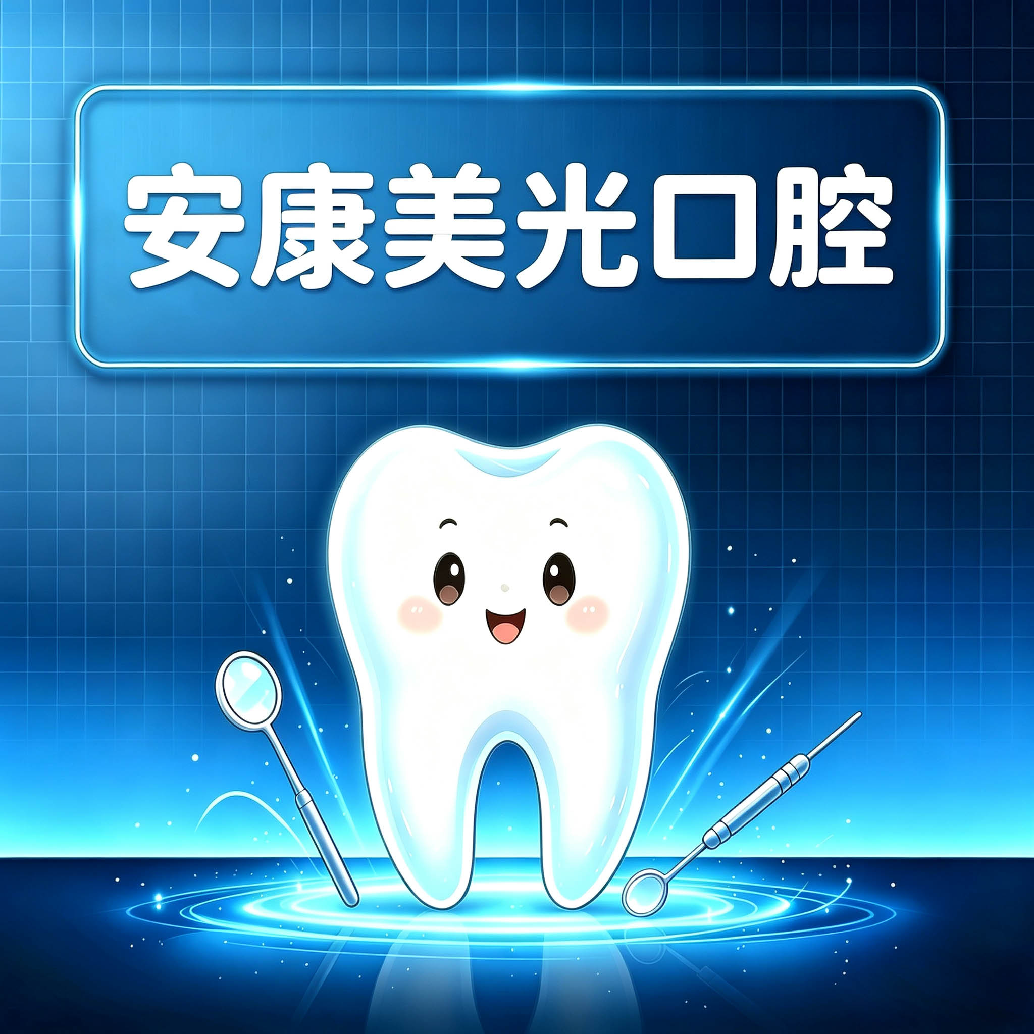 安康美光口腔