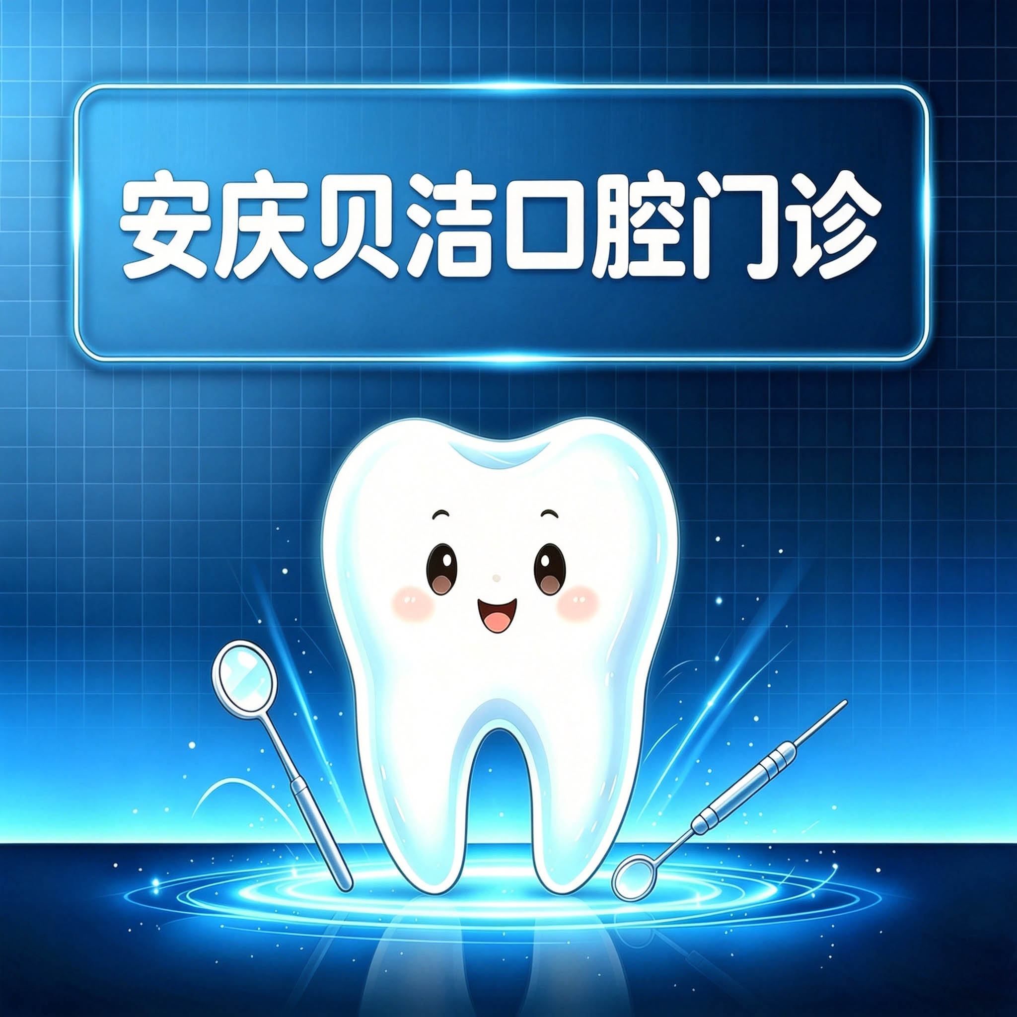 安庆贝洁口腔门诊