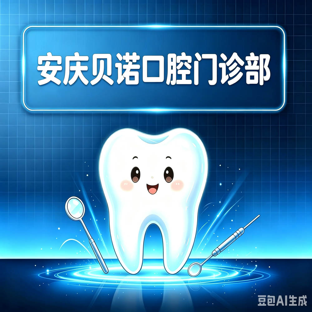 安庆贝诺口腔门诊部