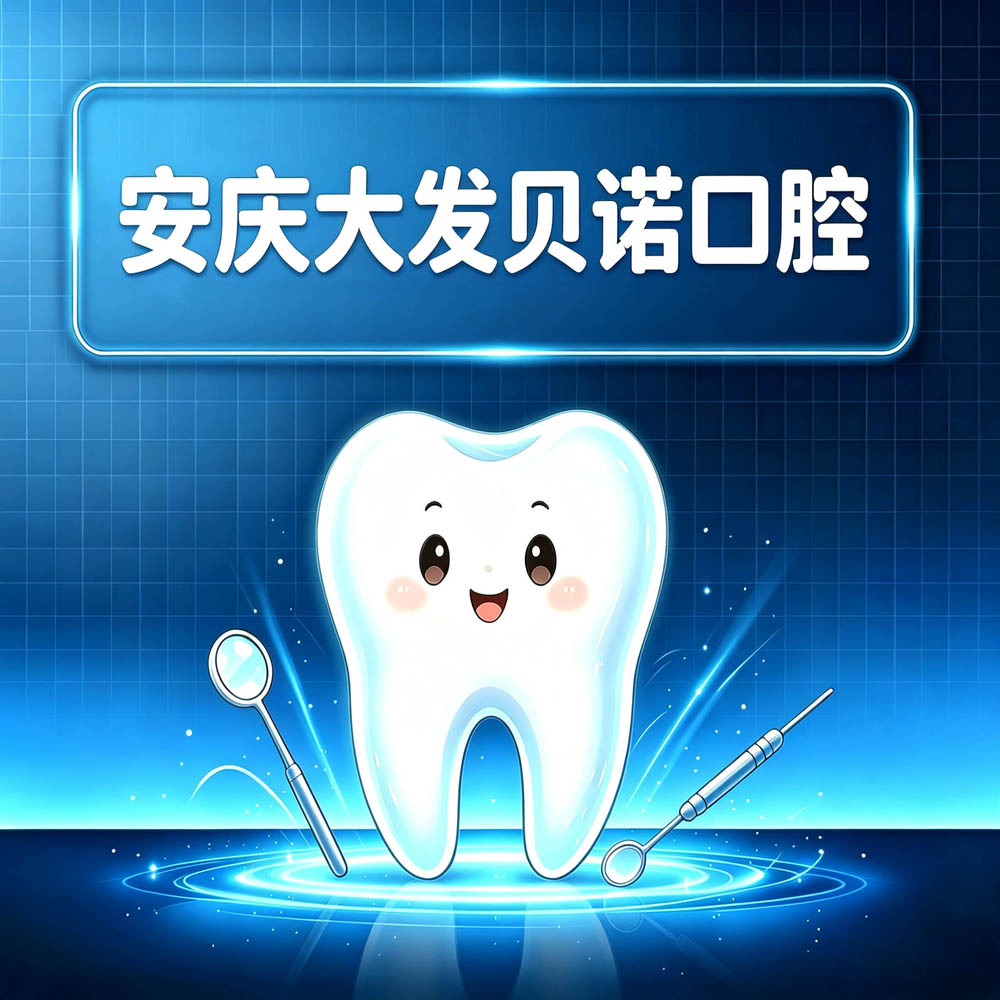 安庆大发贝诺口腔