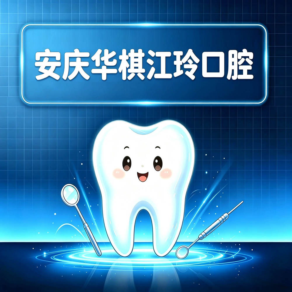 安庆华棋江玲口腔