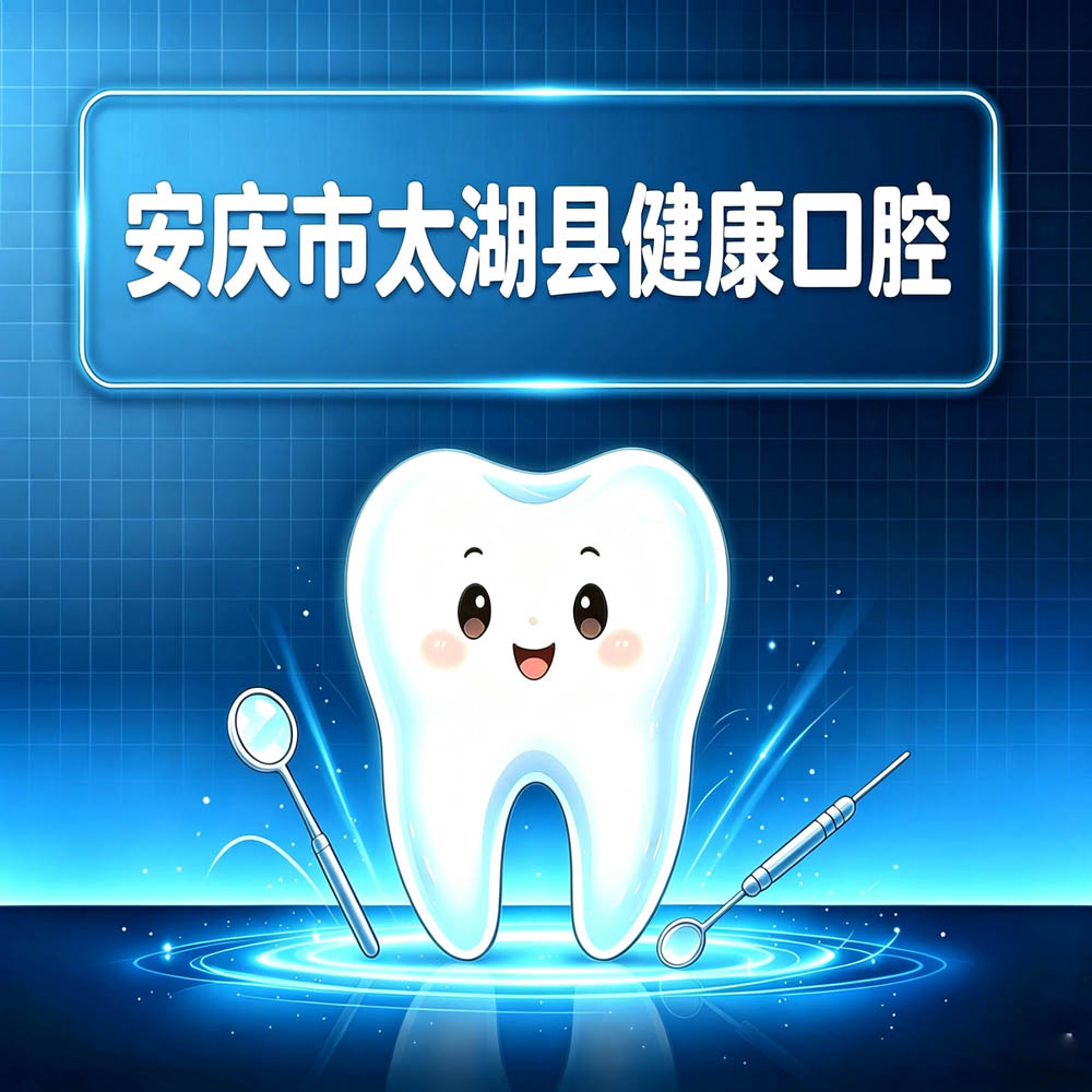 安庆市太湖县健康口腔