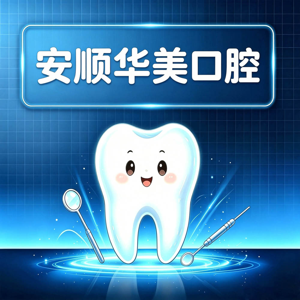 安顺华美口腔