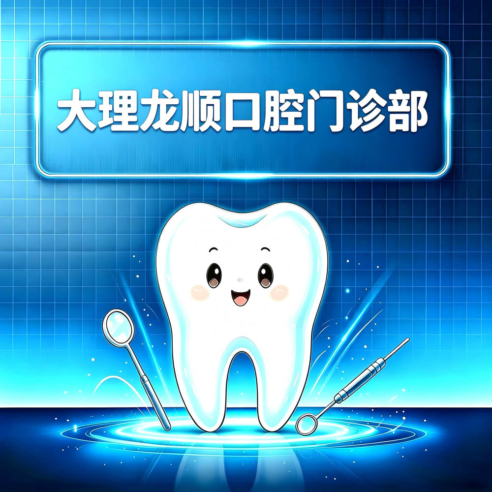 大理龙顺口腔门诊部