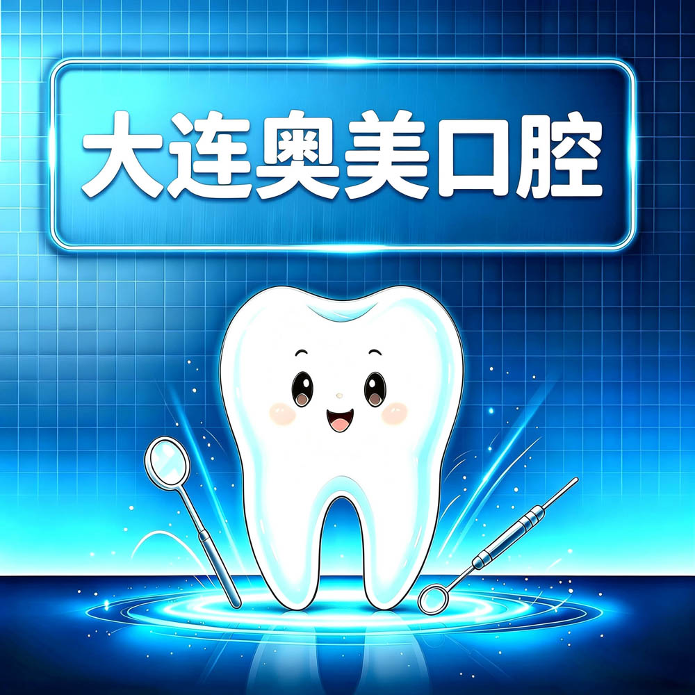 大连奥美口腔