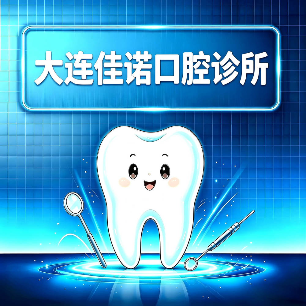 大连佳诺口腔诊所