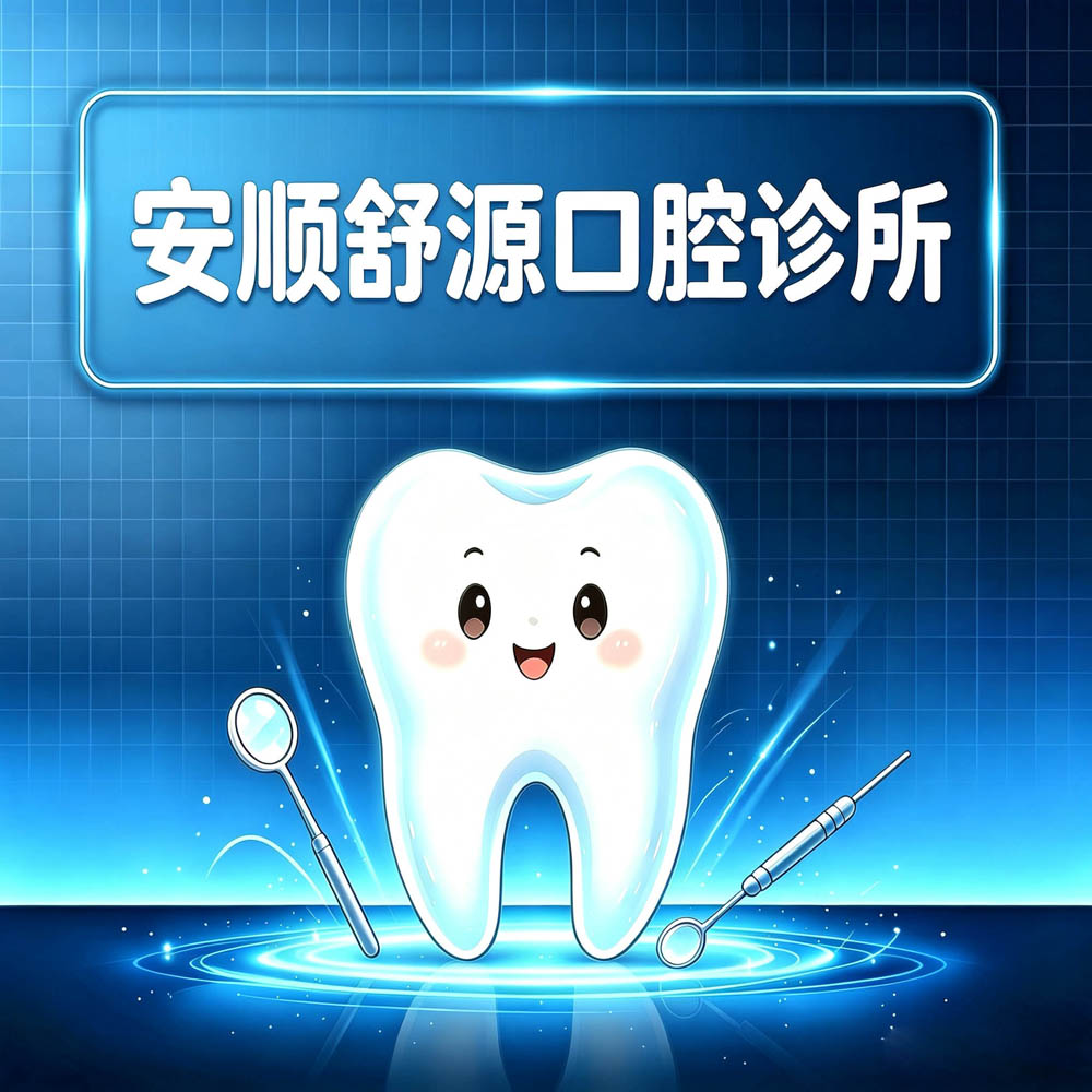 安顺舒源口腔诊所