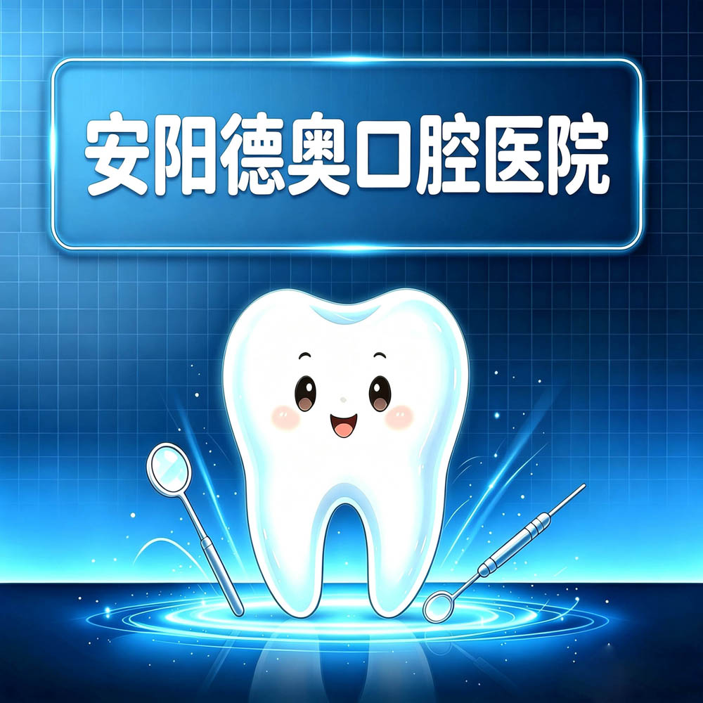 安阳德奥口腔医院