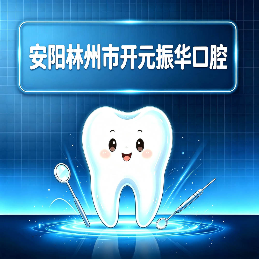 安阳林州市开元振华口腔
