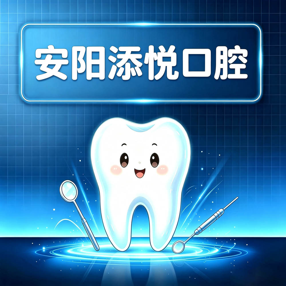 安阳添悦口腔