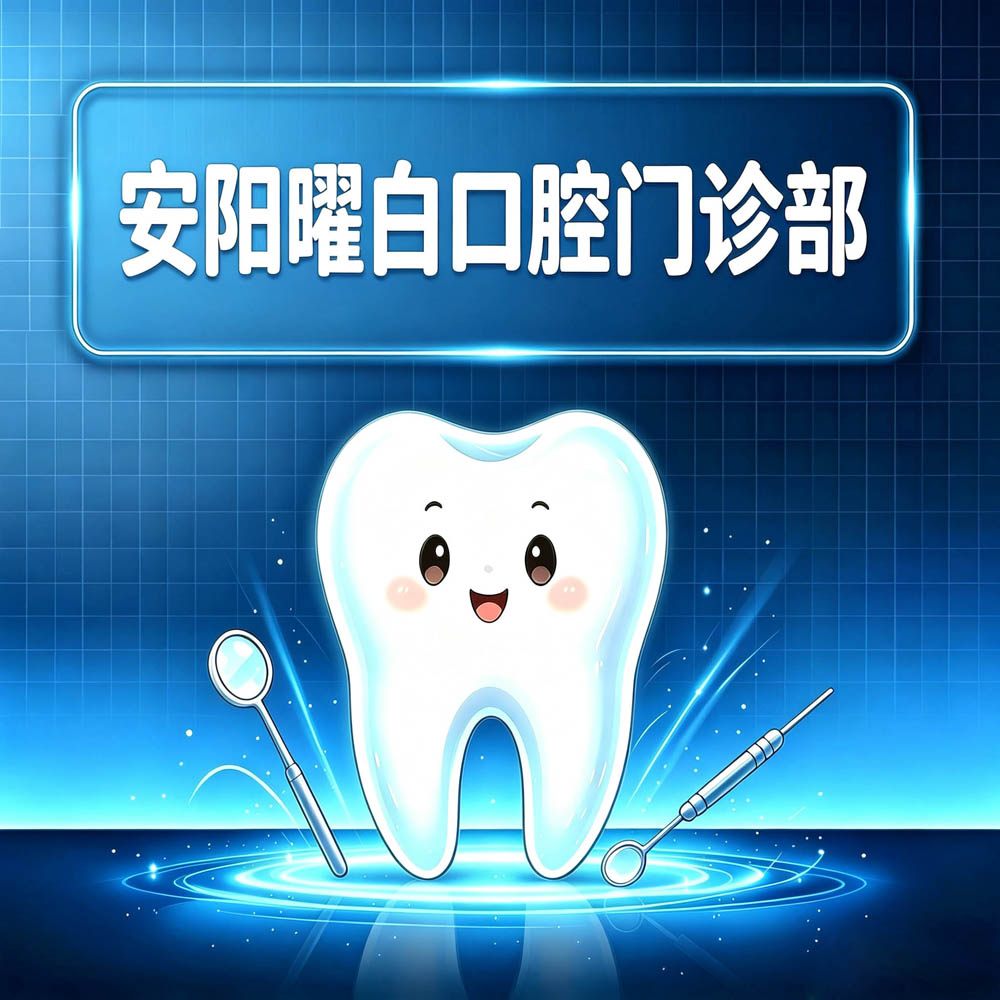 安阳曜白口腔门诊部