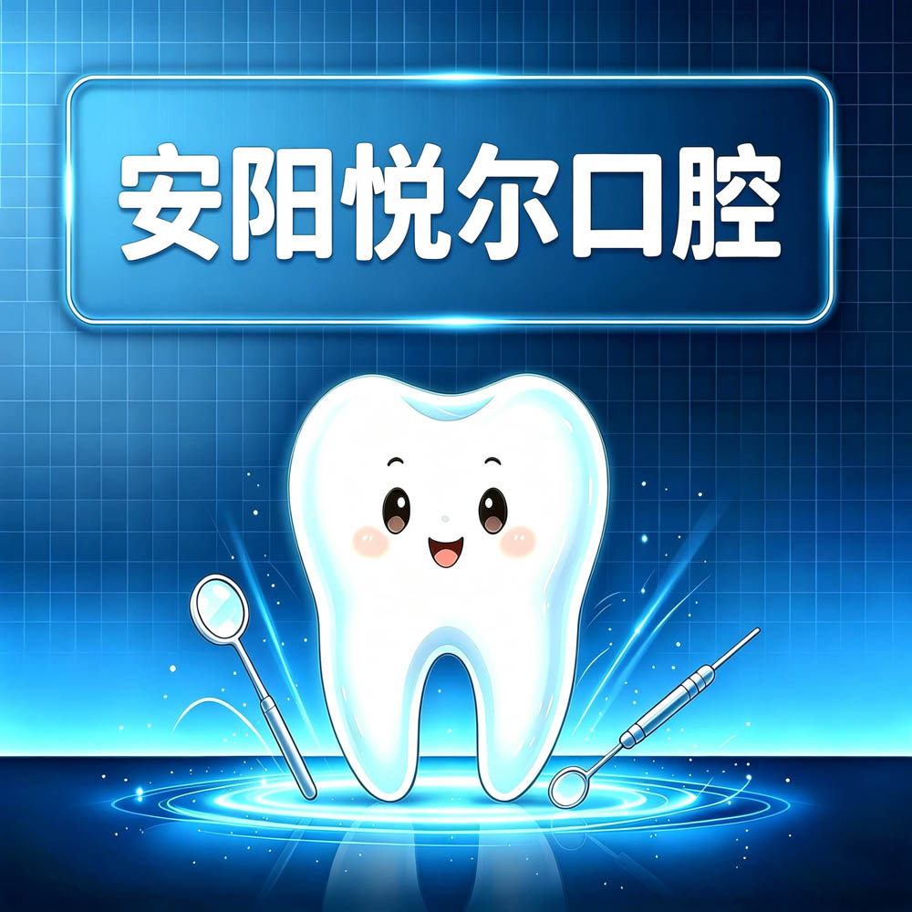 安阳悦尔口腔