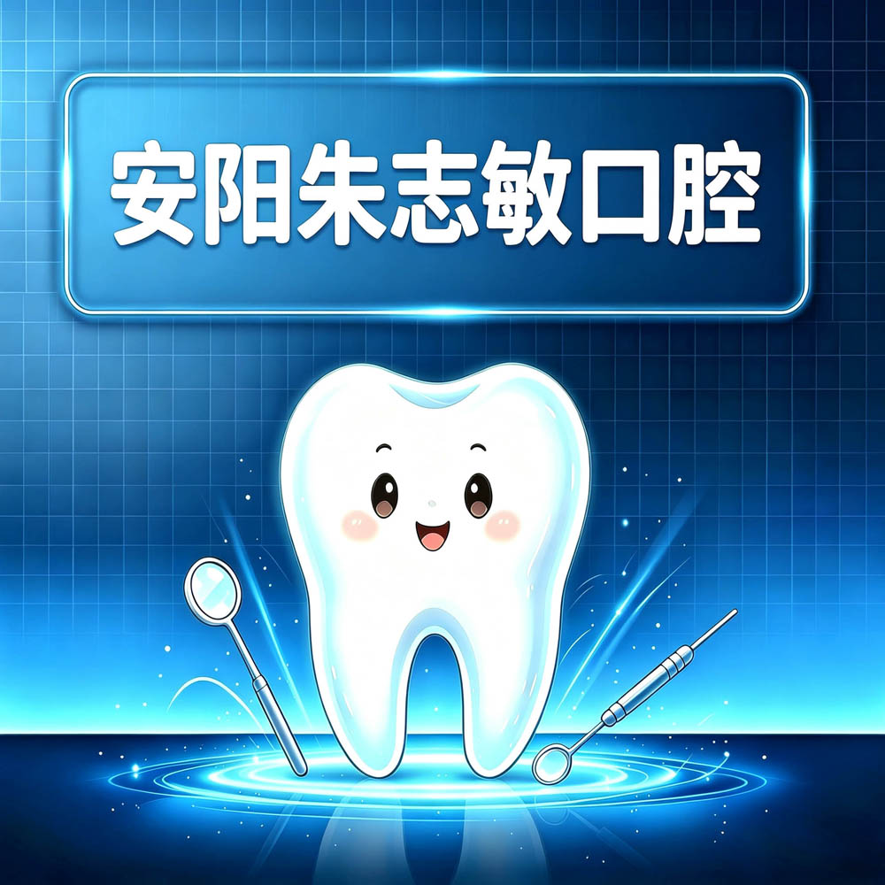 安阳朱志敏口腔