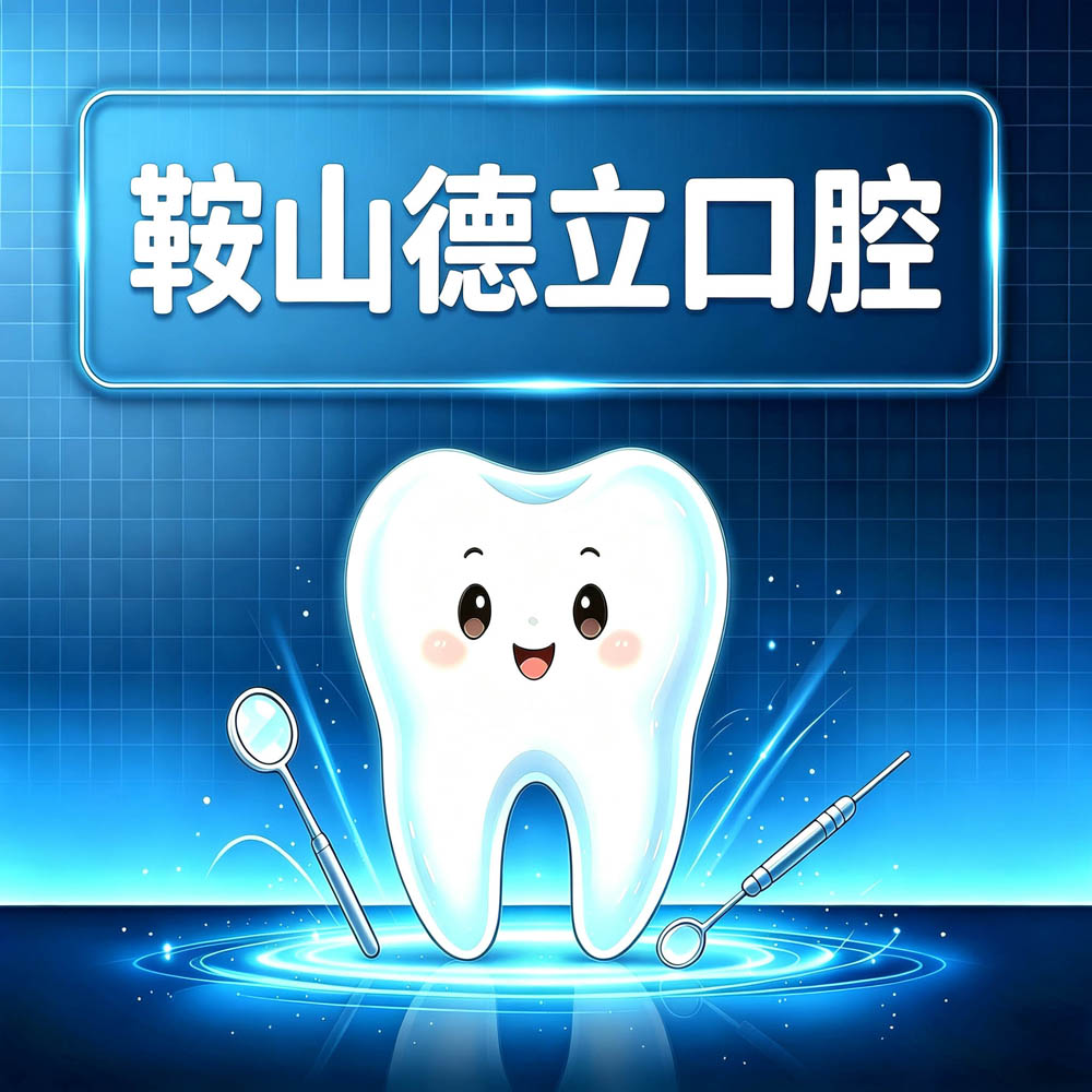 鞍山德立口腔