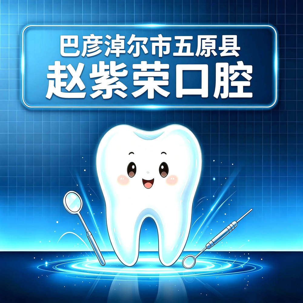巴彦淖尔市五原县赵紫荣口腔