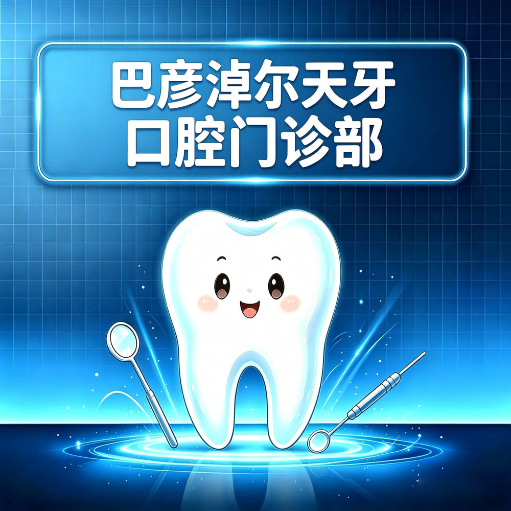 巴彦淖尔天牙口腔门诊部