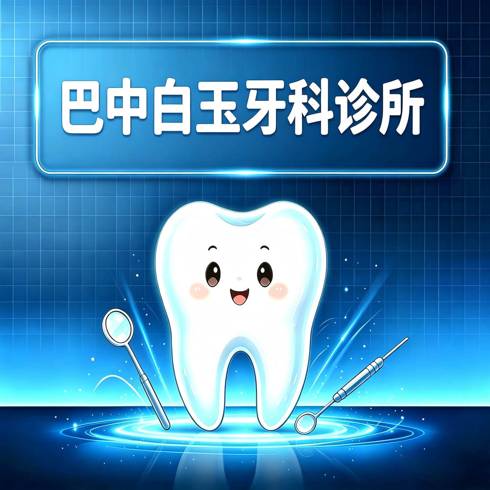 巴中白玉牙科诊所