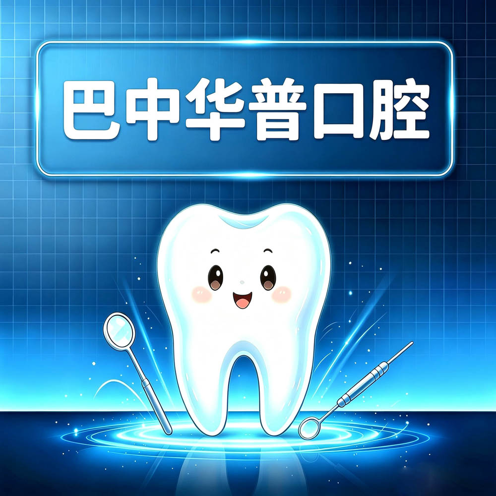 巴中华普口腔