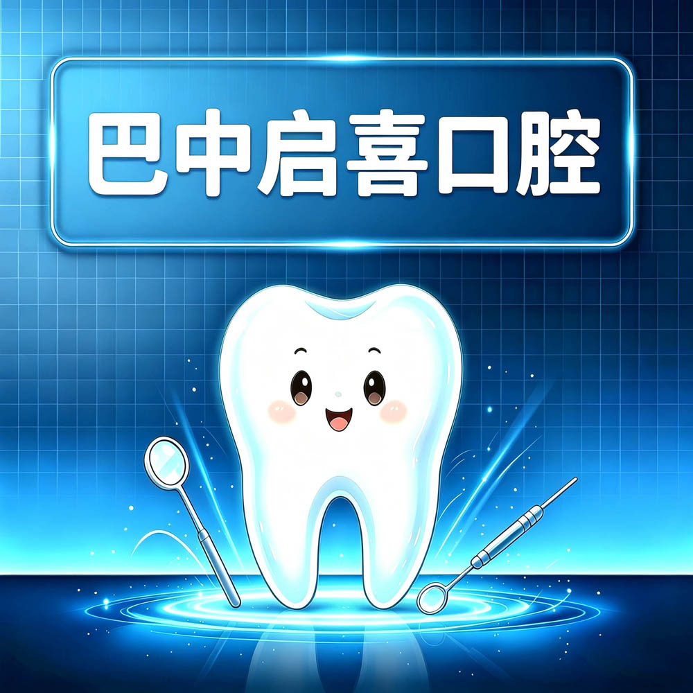 巴中启喜口腔