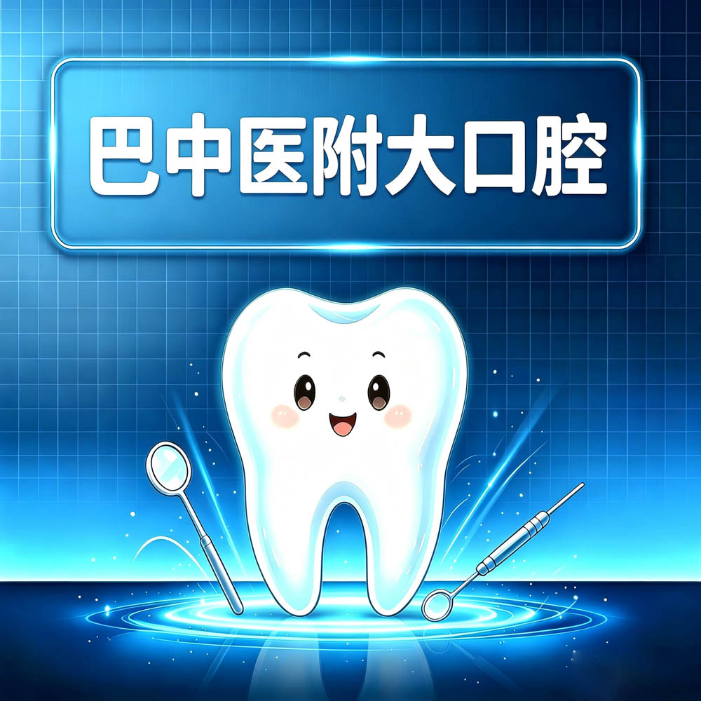 巴中医附大口腔