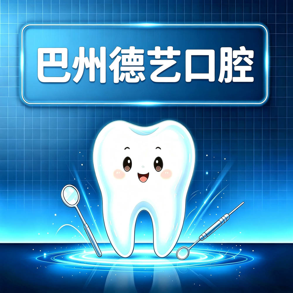 巴州德艺口腔