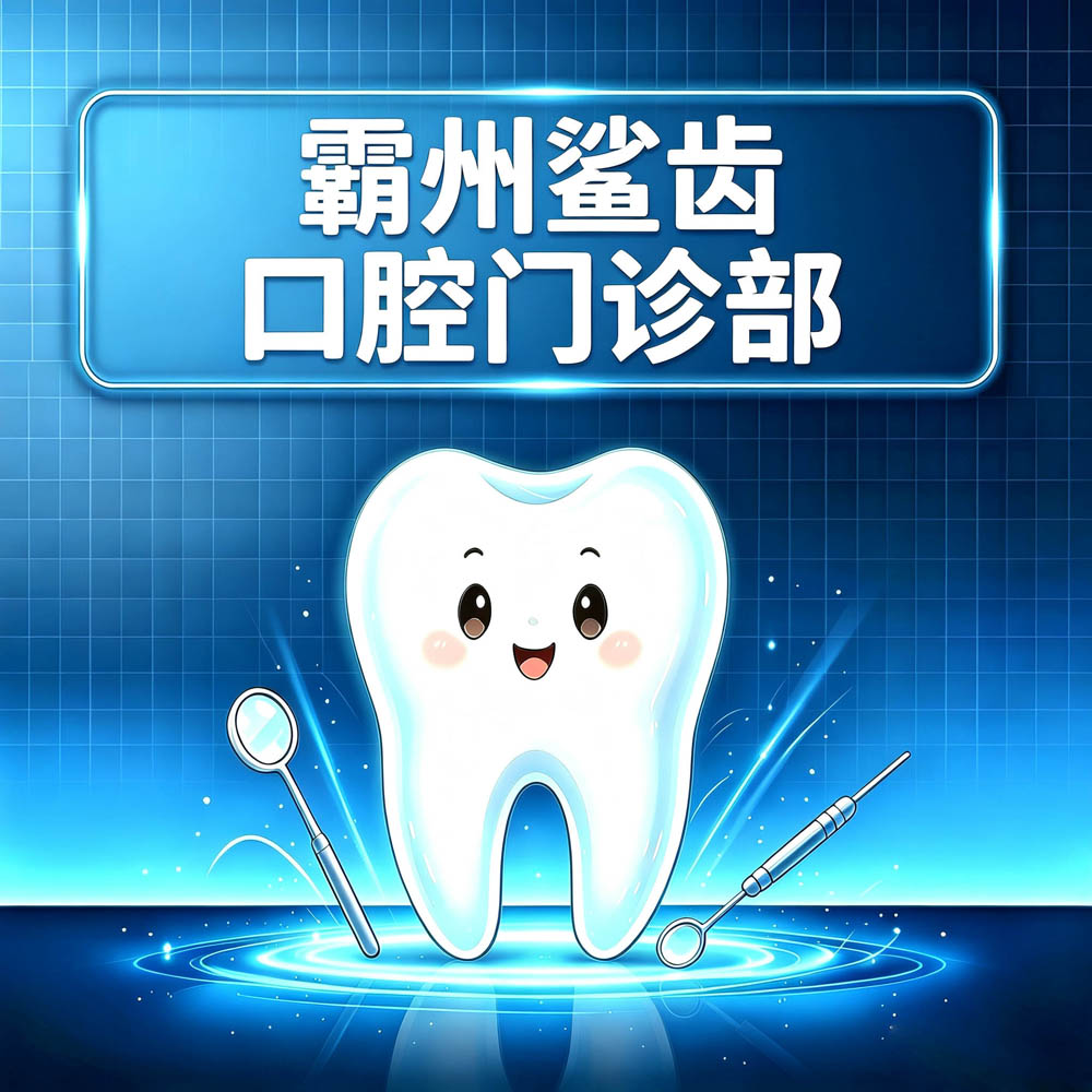 霸州鲨齿口腔门诊部