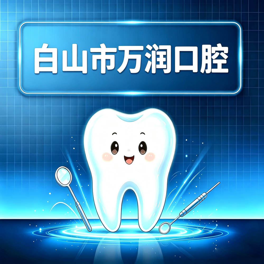 白山市万润口腔