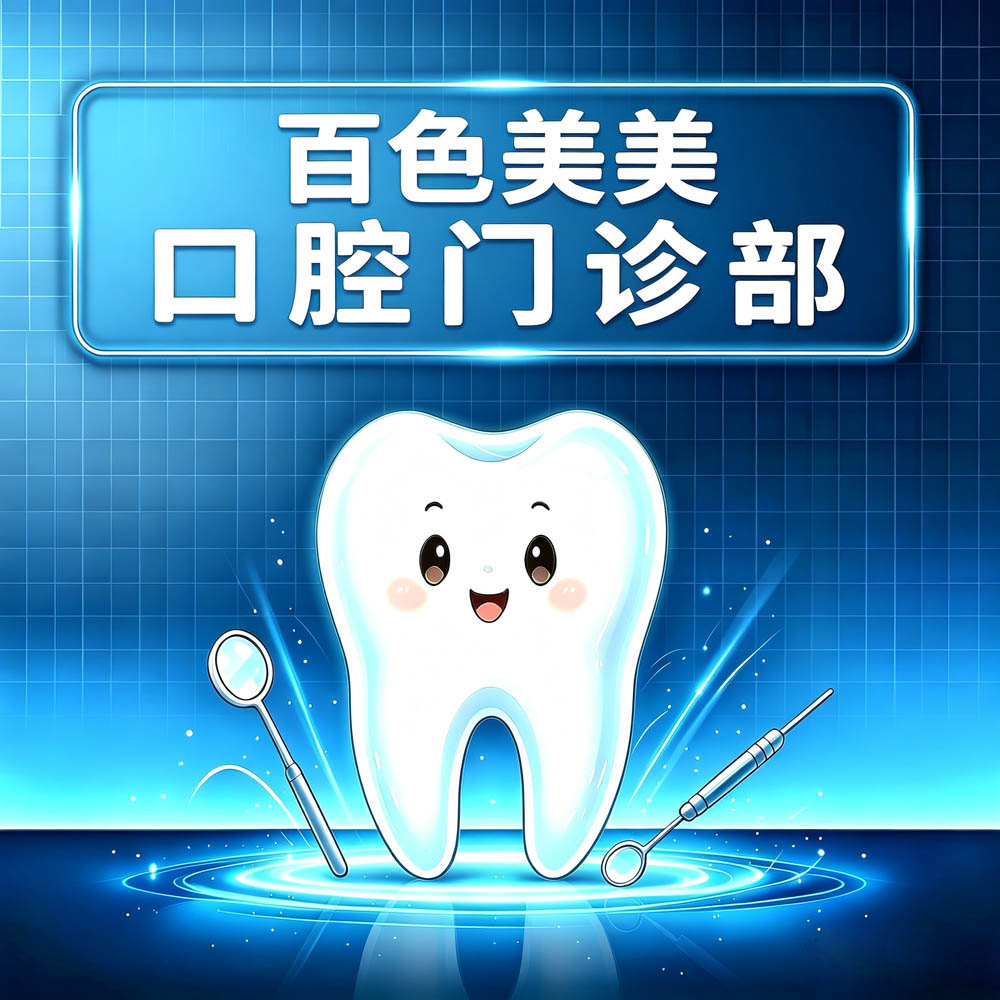 百色美美口腔门诊部