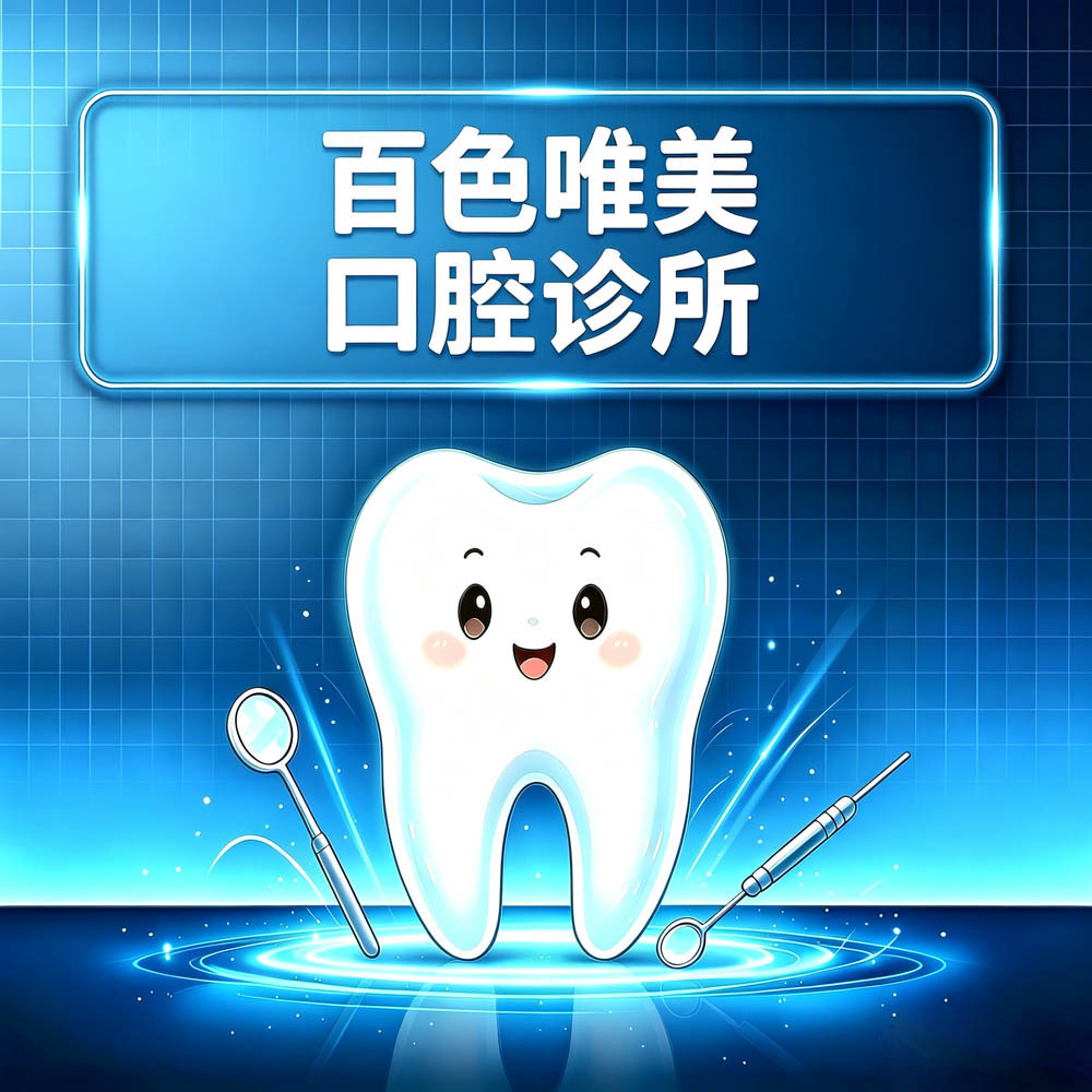 百色唯美口腔诊所