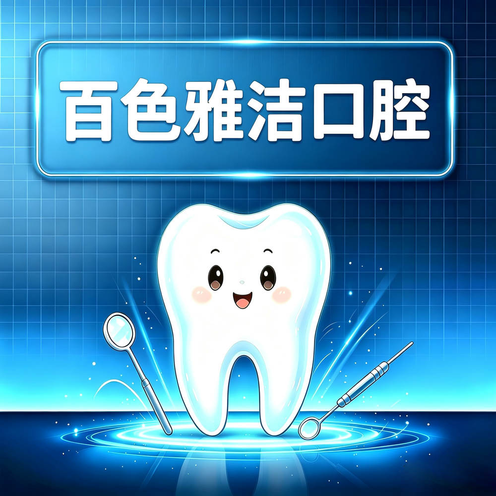 百色雅洁口腔