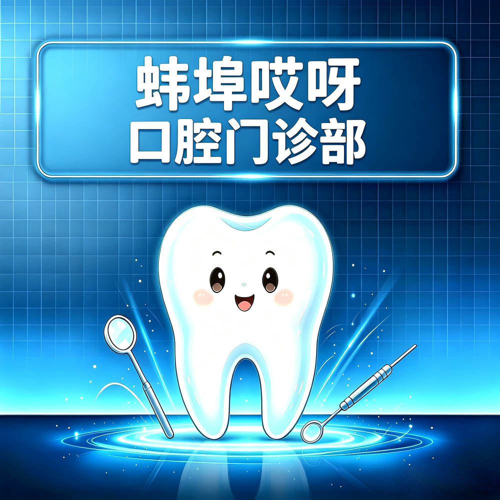 蚌埠哎呀口腔门诊部