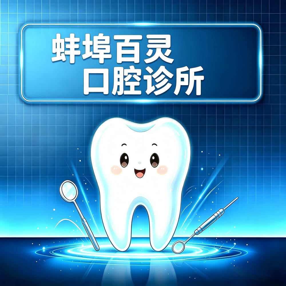 蚌埠百灵口腔诊所