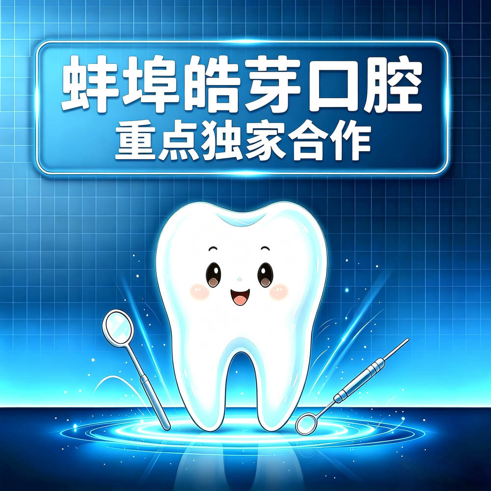蚌埠皓芽口腔重点独家合作