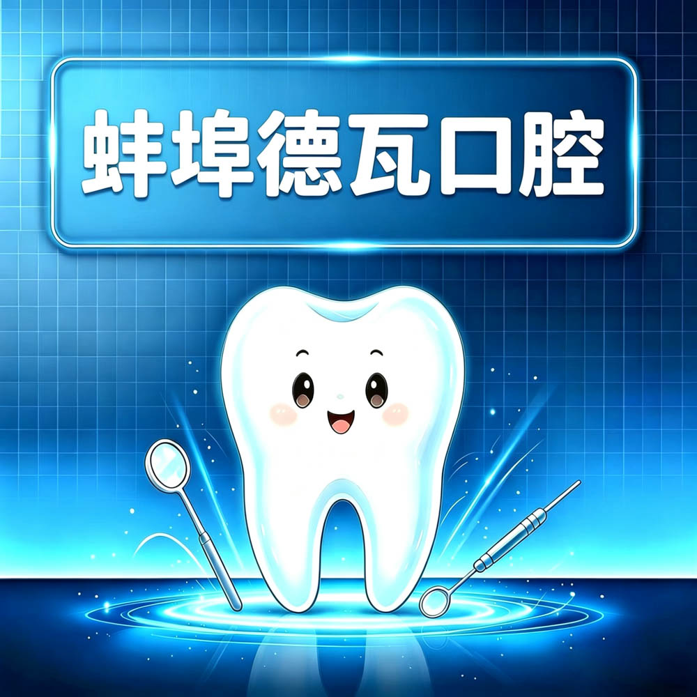 蚌埠德瓦口腔