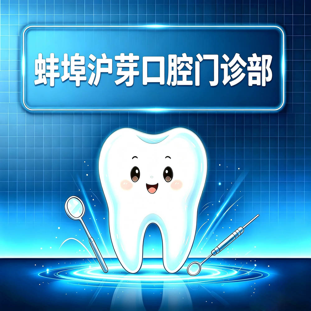 蚌埠沪芽口腔门诊部