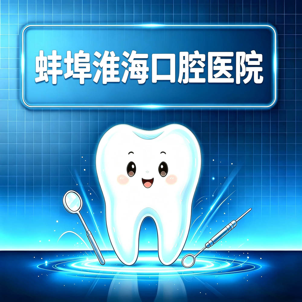 蚌埠淮海口腔医院