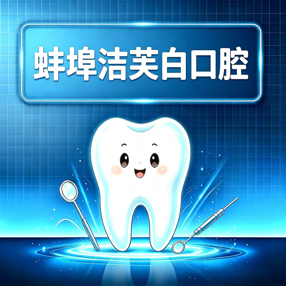 蚌埠洁芙白口腔