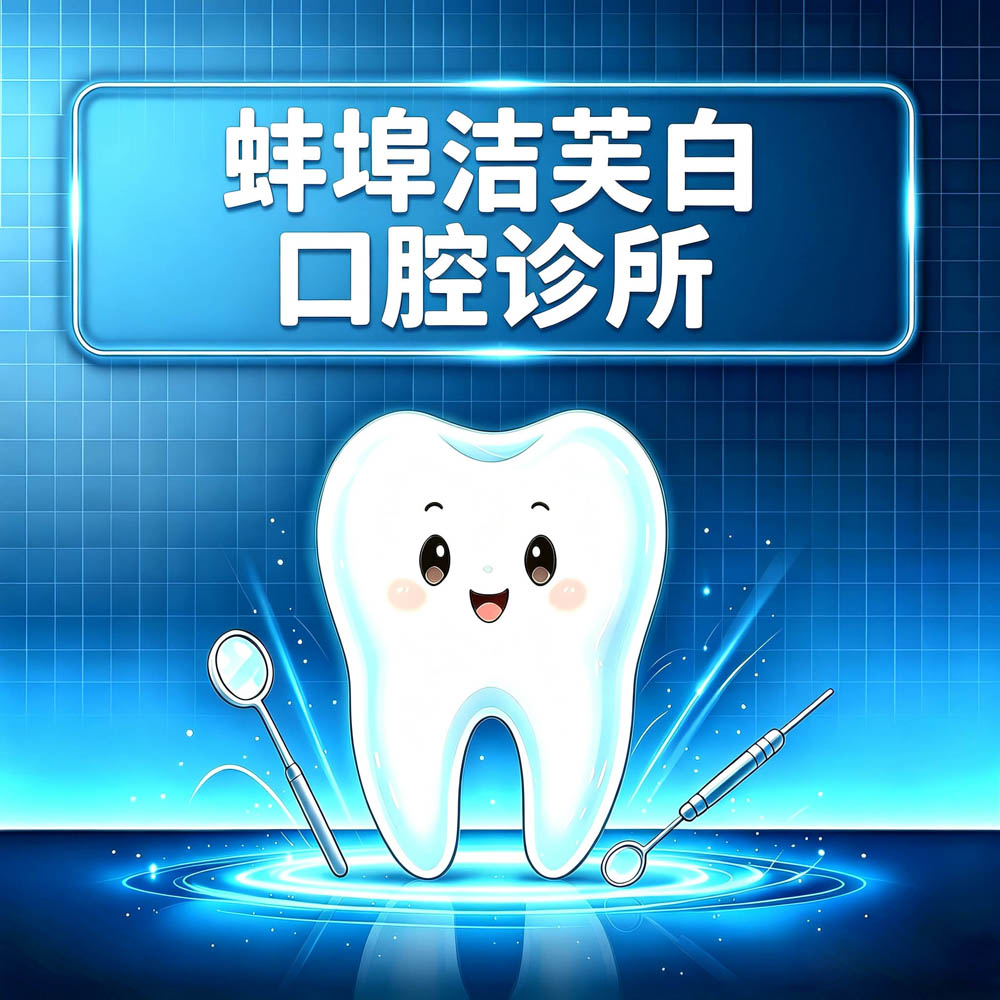 蚌埠洁芙白口腔诊所