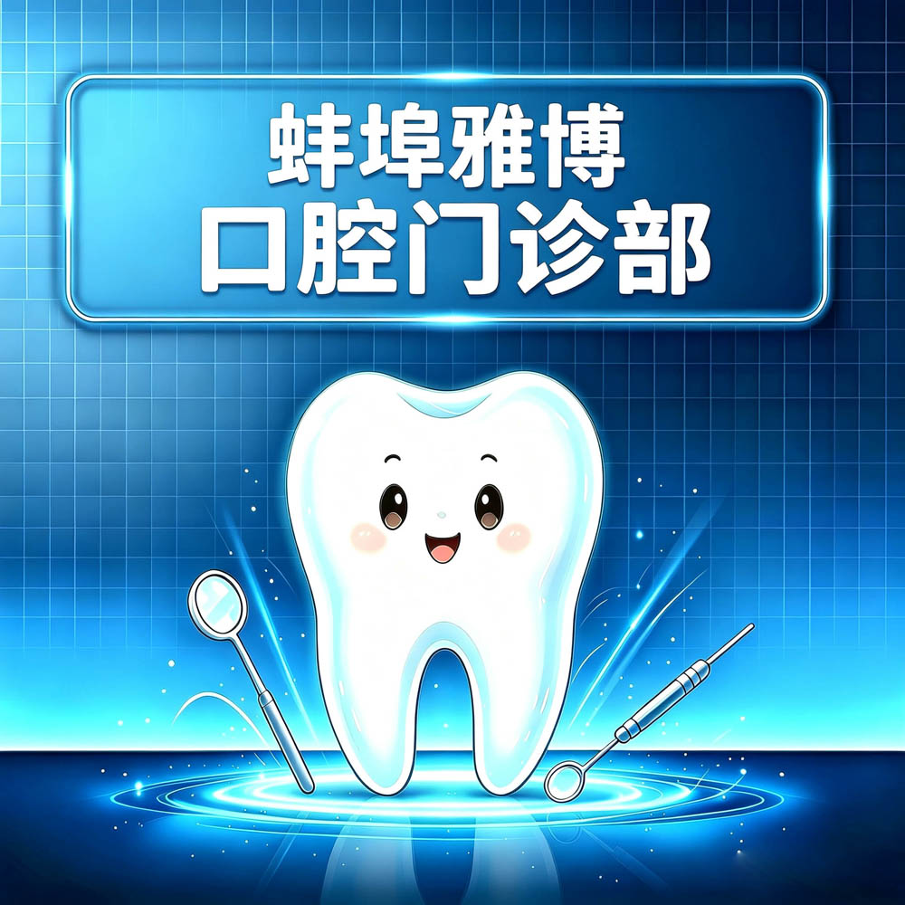 蚌埠雅博口腔门诊部