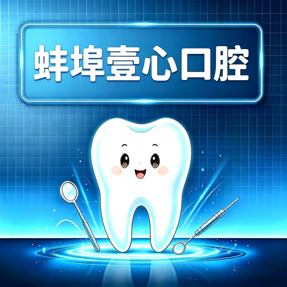 蚌埠壹心口腔