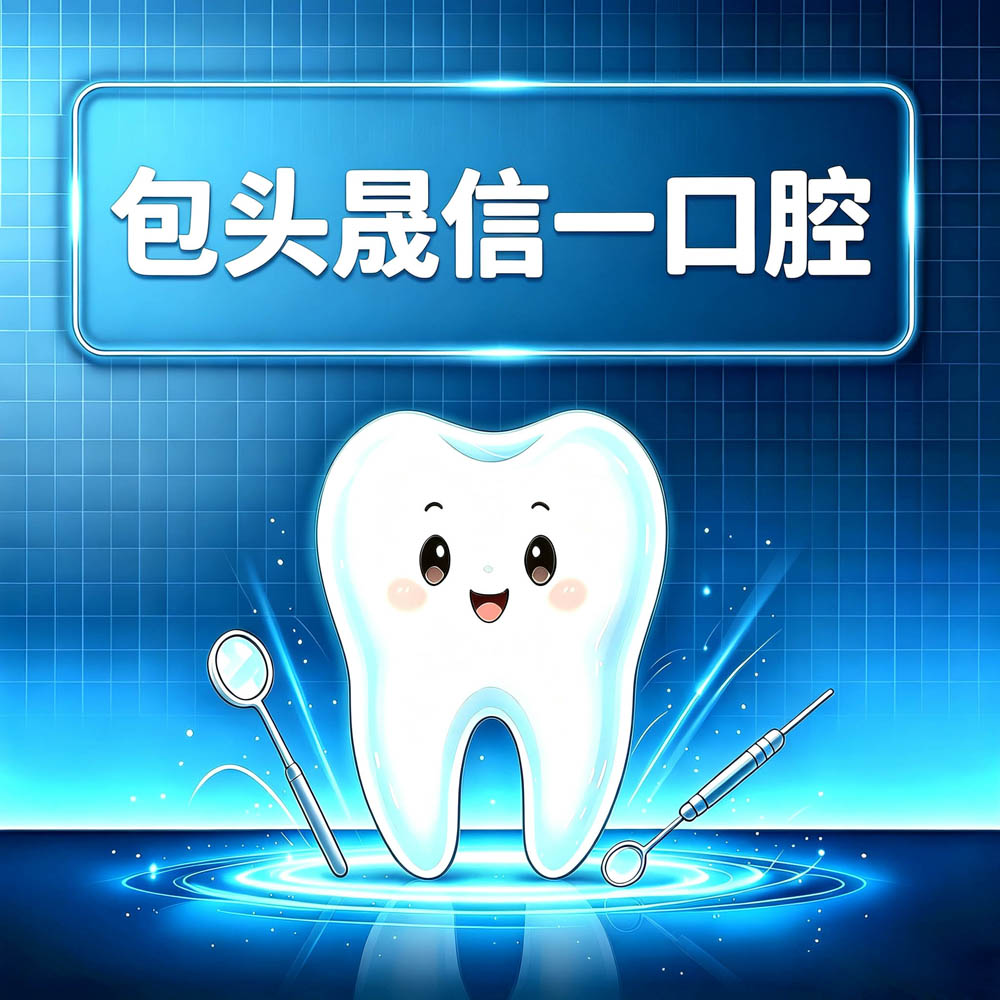 包头晟信一口腔